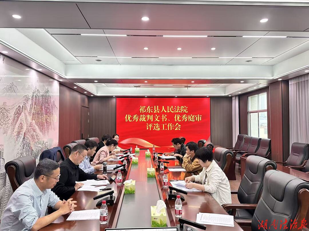 以评促精 向优而行——祁东法院召开优秀裁判文书、庭审评选工作会