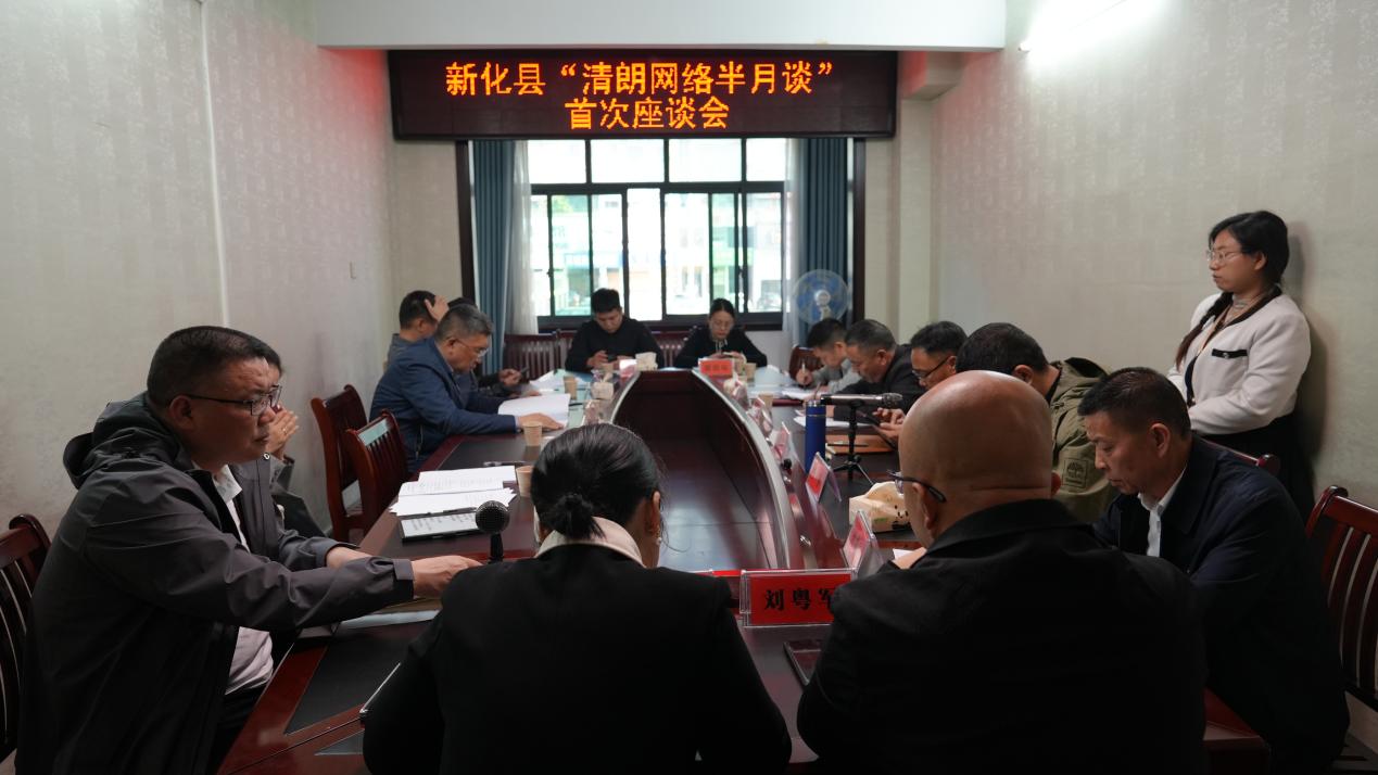 新化县新媒体协会举办首次“清朗网络半月谈”座谈会