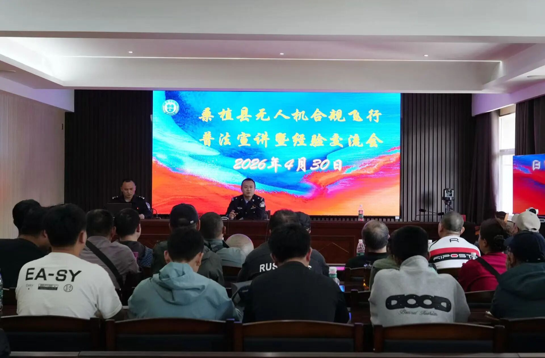 桑植县开展无人机合规飞行普法宣讲暨经验交流会