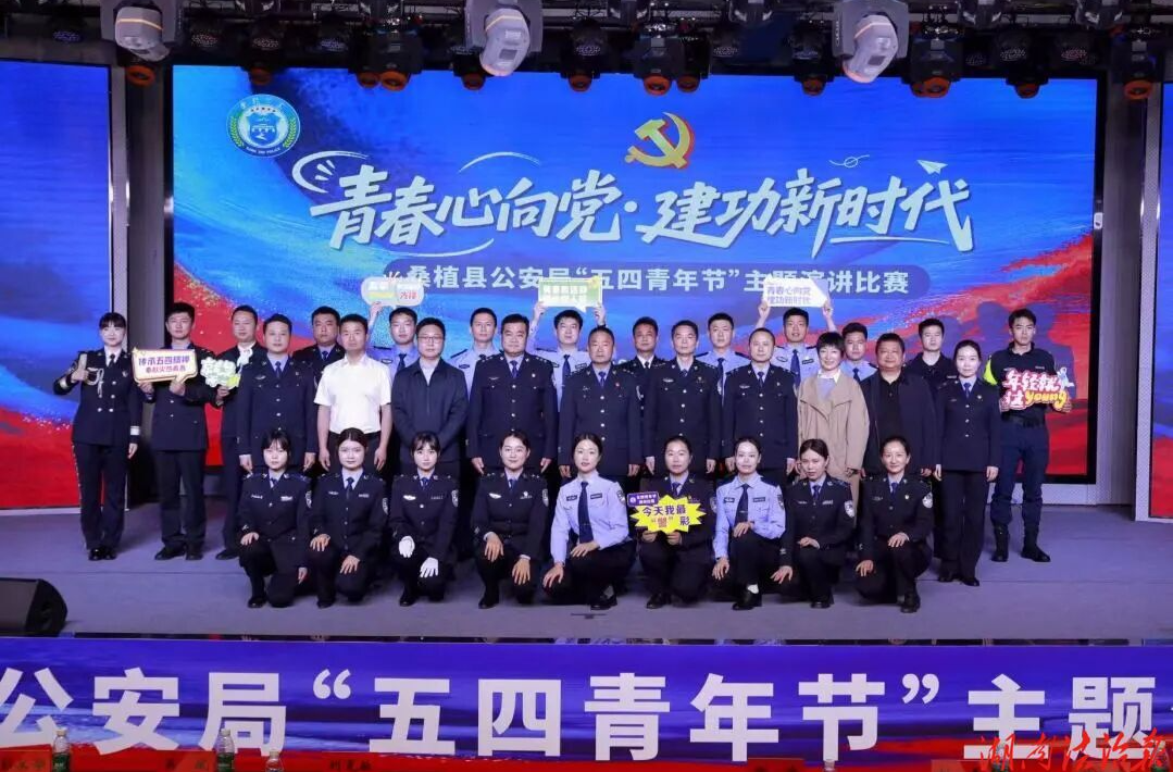桑植县公安局举办五四青年节演讲比赛