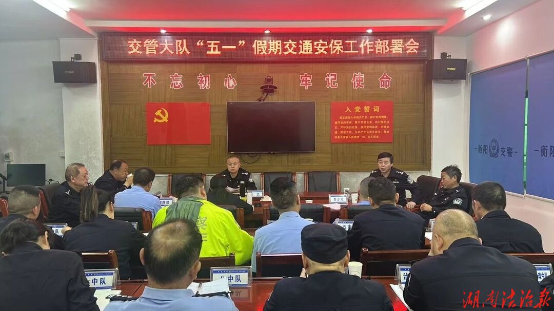 守护“五一”平安路，衡阳县公安交管交出圆满答卷