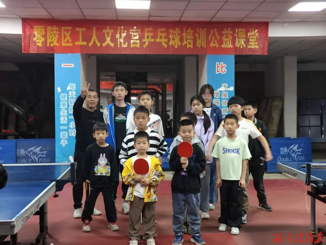 零陵區(qū)工人文化宮舉辦乒乓球公益培訓(xùn) 受職工子女熱捧