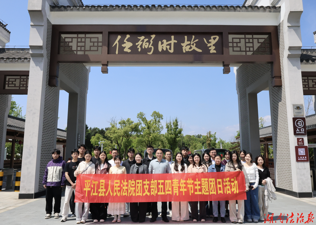 赓续红色血脉  激扬青春法魂 ——平江县人民法院开展“五四”青年节红色研学活动