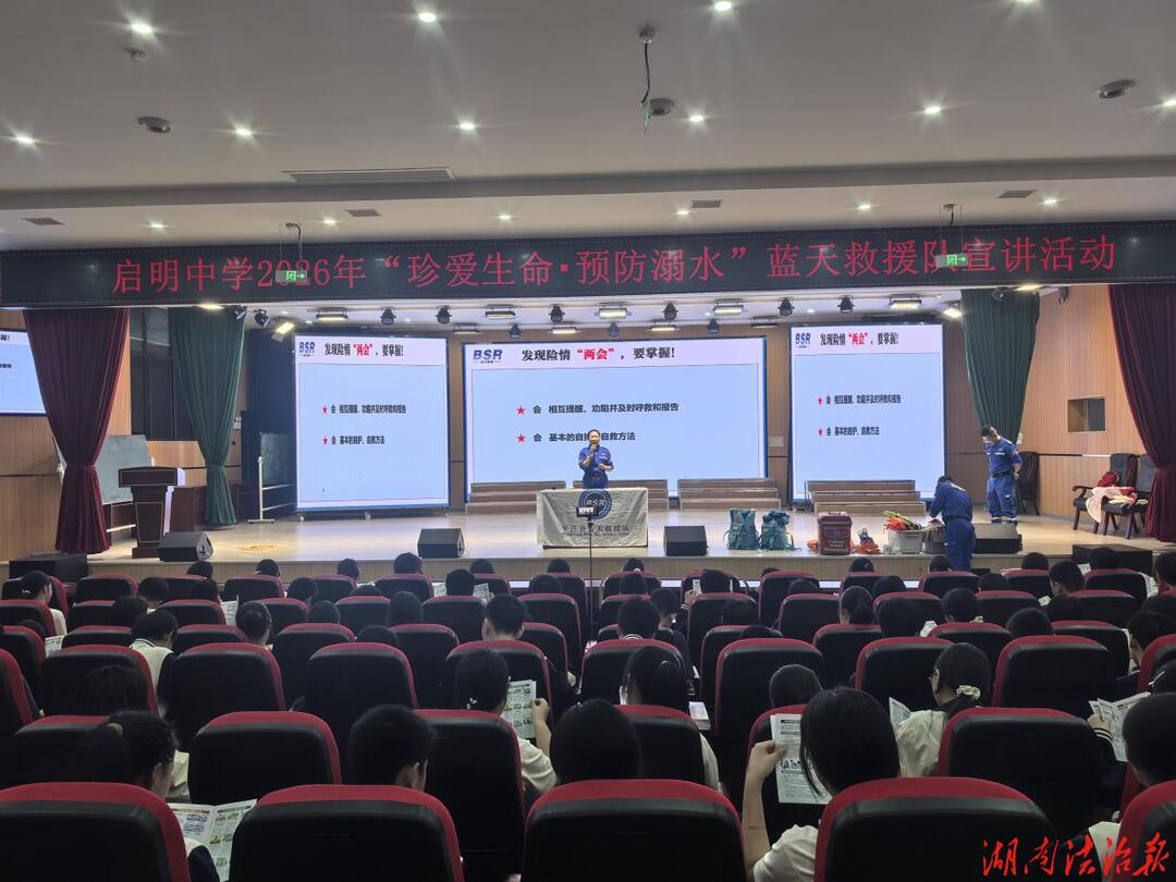 防溺宣教进校园 安全护航伴成长  ——启明中学开展蓝天救援队进校园防溺水安全教育主题宣讲活动