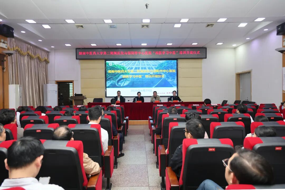 湖南省中医药大学第二附属医院与邵阳中心医院“西医学习中医”培训开班仪式成功举行