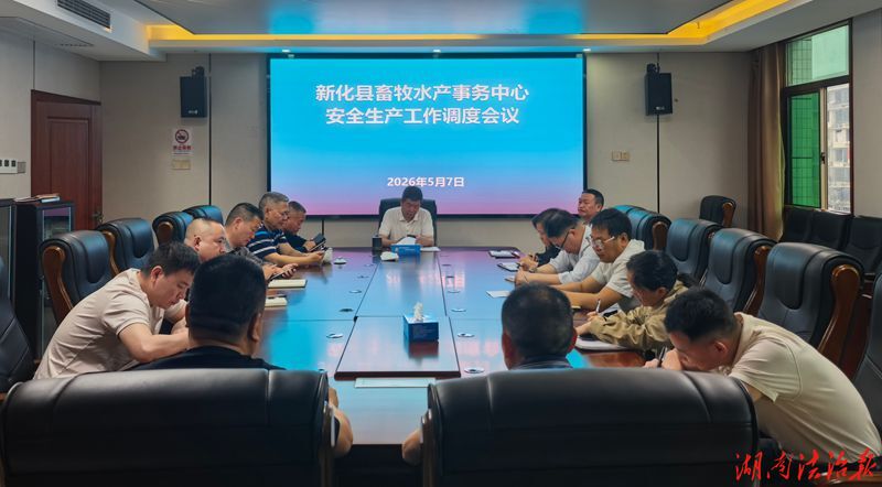 新化县畜牧水产事务中心：压实养殖领域安全生产工作责任
