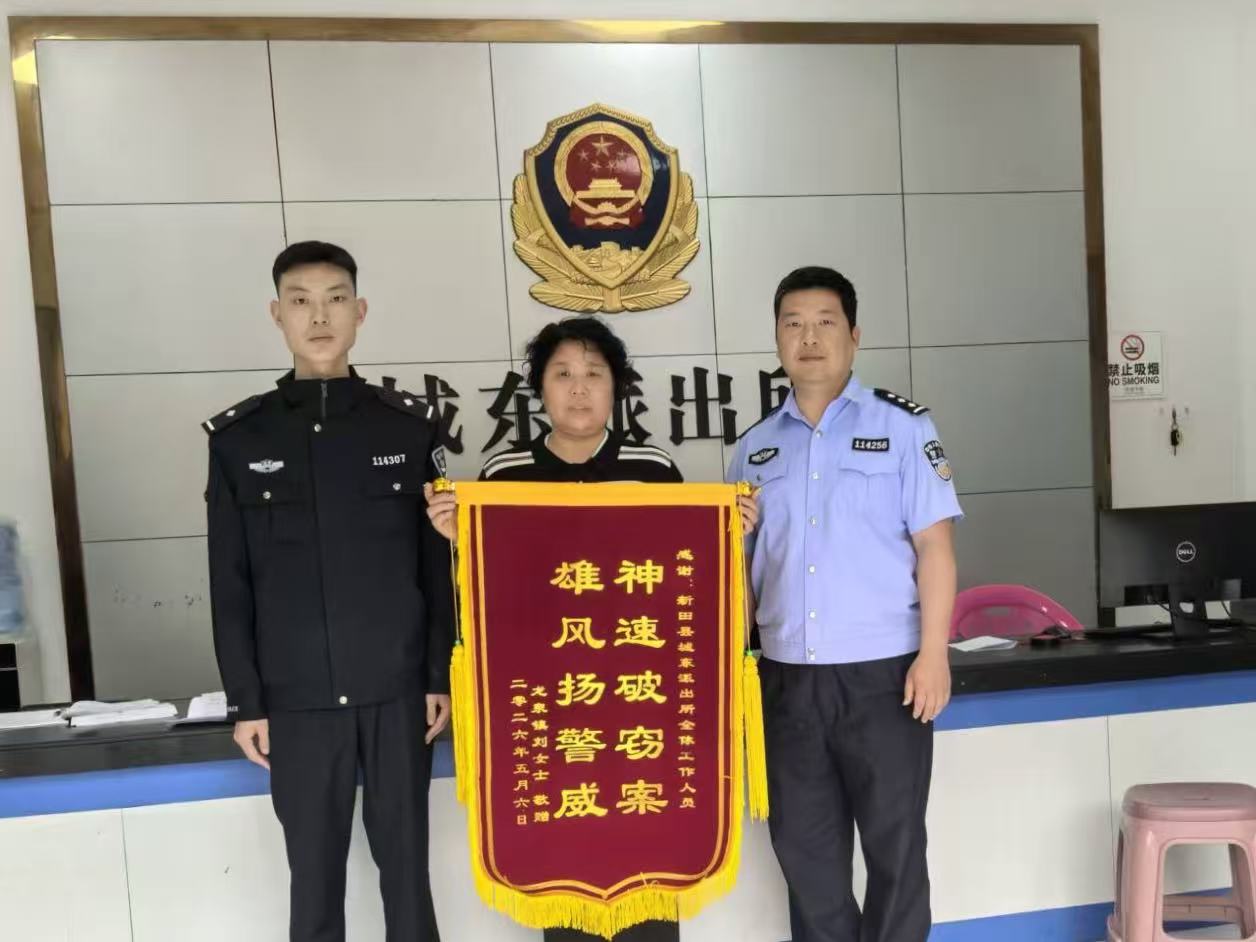 小案不小辦 新田公安速破盜竊案獲贈錦旗