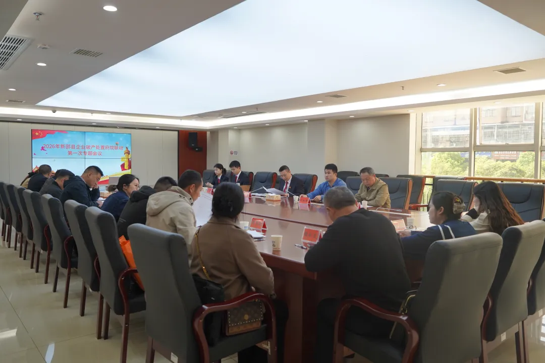 府院联动聚合力 破产审判提质效 —— 新邵法院召开永富箱包配件公司强制清算专题会议
