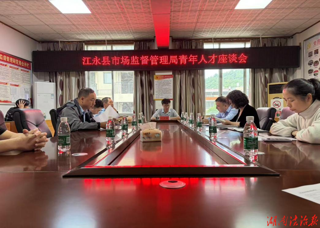 凝聚青春力量 共話擔(dān)當(dāng)作為 ——江永縣市場(chǎng)監(jiān)督管理局青年人才座談會(huì)