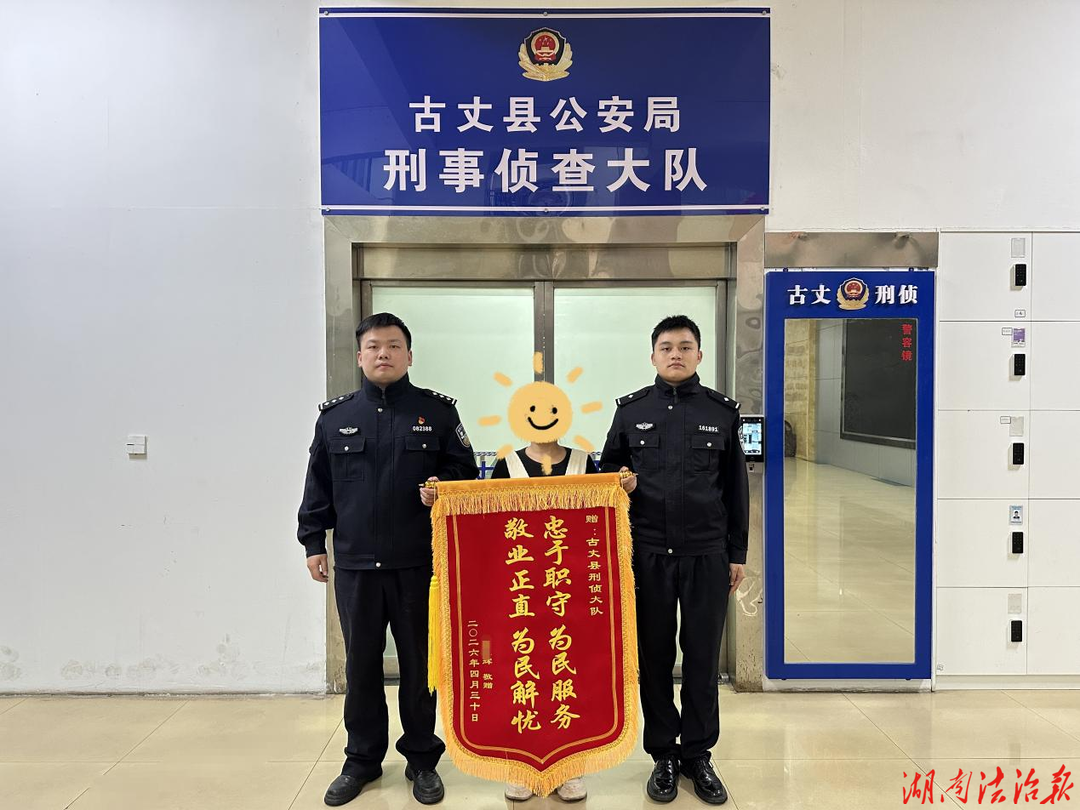 成功止付17万！古丈公安快速响应，为受害人全额挽回被骗资金