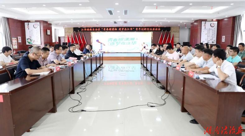 江華瑤族自治縣召開青年創(chuàng)新創(chuàng)業(yè)座談會