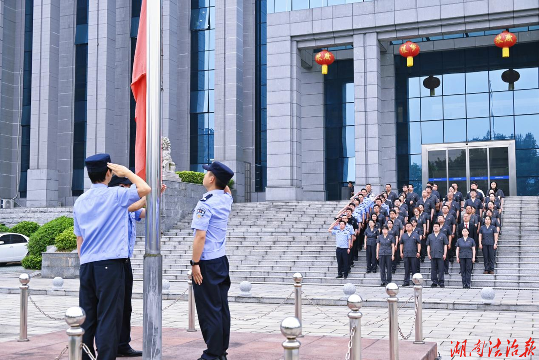 新晃法院举行升旗仪式并召开5月集中学习会议