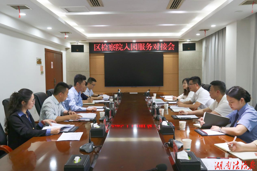云溪检察：检察“服务包”直达园区一线