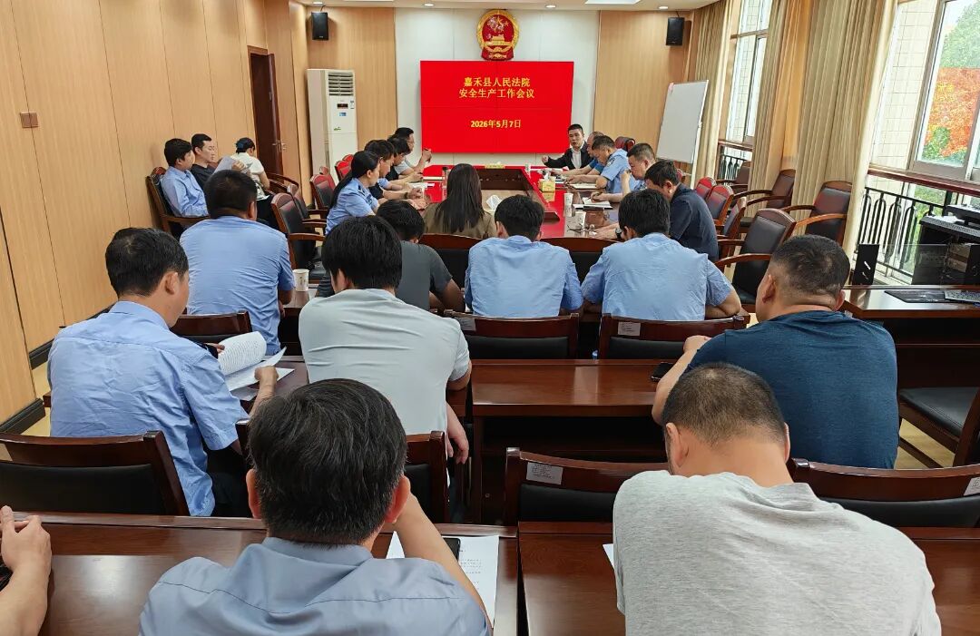 筑牢法院安全防线 守护平安司法——嘉禾县人民法院召开安全生产工作会议