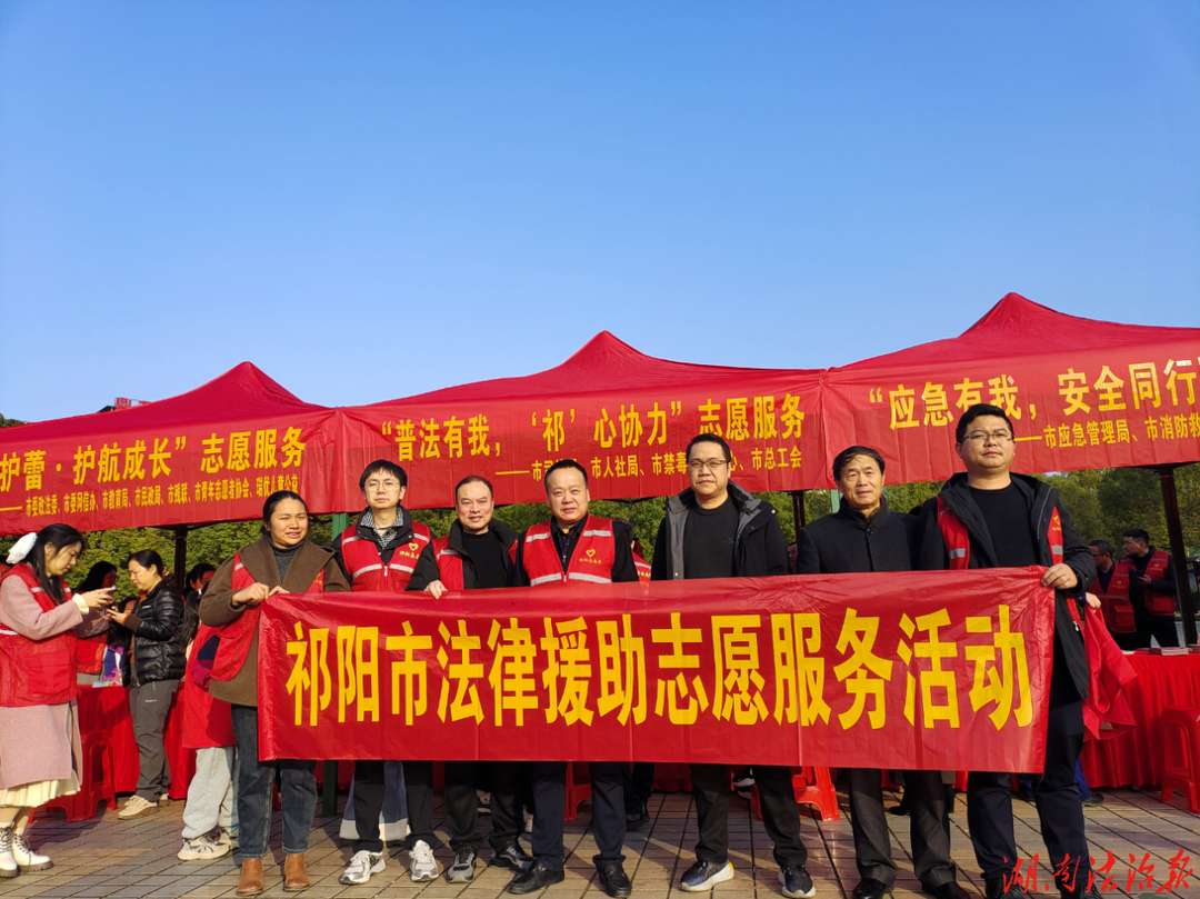 祁陽(yáng)市司法局：多維度賦能“法援惠民生”活動(dòng)
