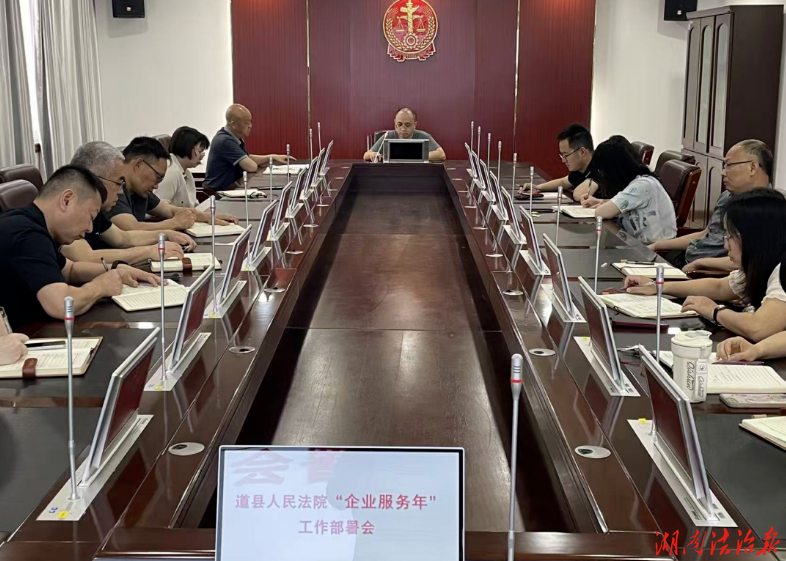 道縣法院組織召開“企業(yè)服務(wù)年”行動(dòng)部署會(huì)