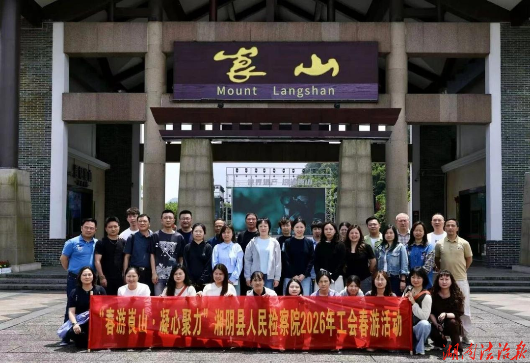 向山而行，同心向上——湘阴县人民检察院举行“春游崀山·凝心聚力”工会活动