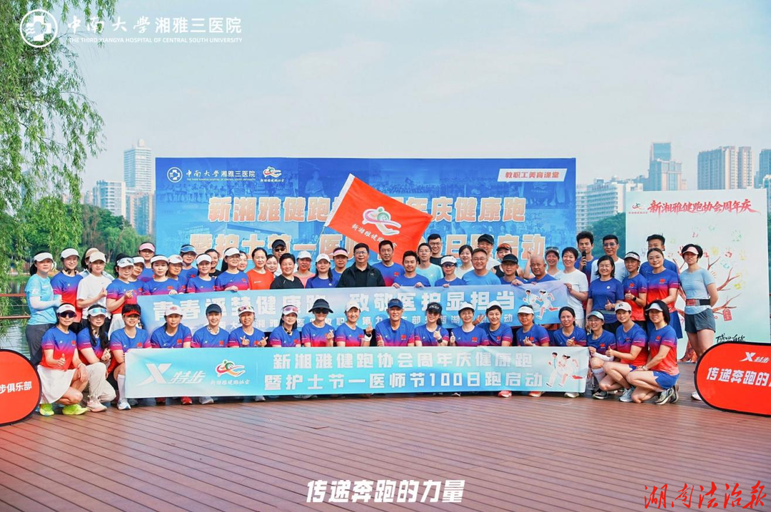 中南大学湘雅三医院“新湘雅健跑协会“护士节-医师节100日健跑活动”启动