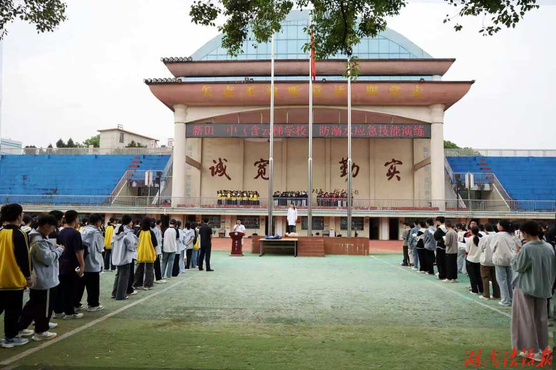 新田一中：開展防溺水應(yīng)急演練，筑牢生命“安全防護(hù)墻”