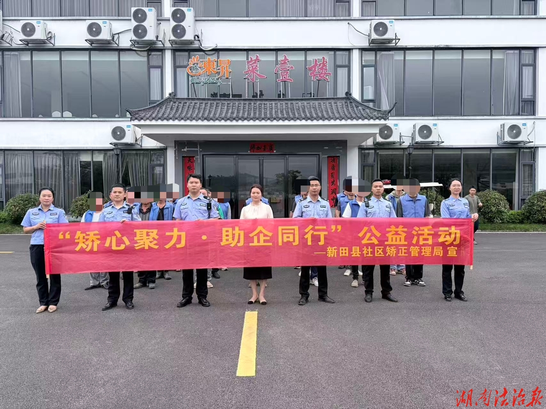新田：“矯心聚力·助企同行”公益活動(dòng)
