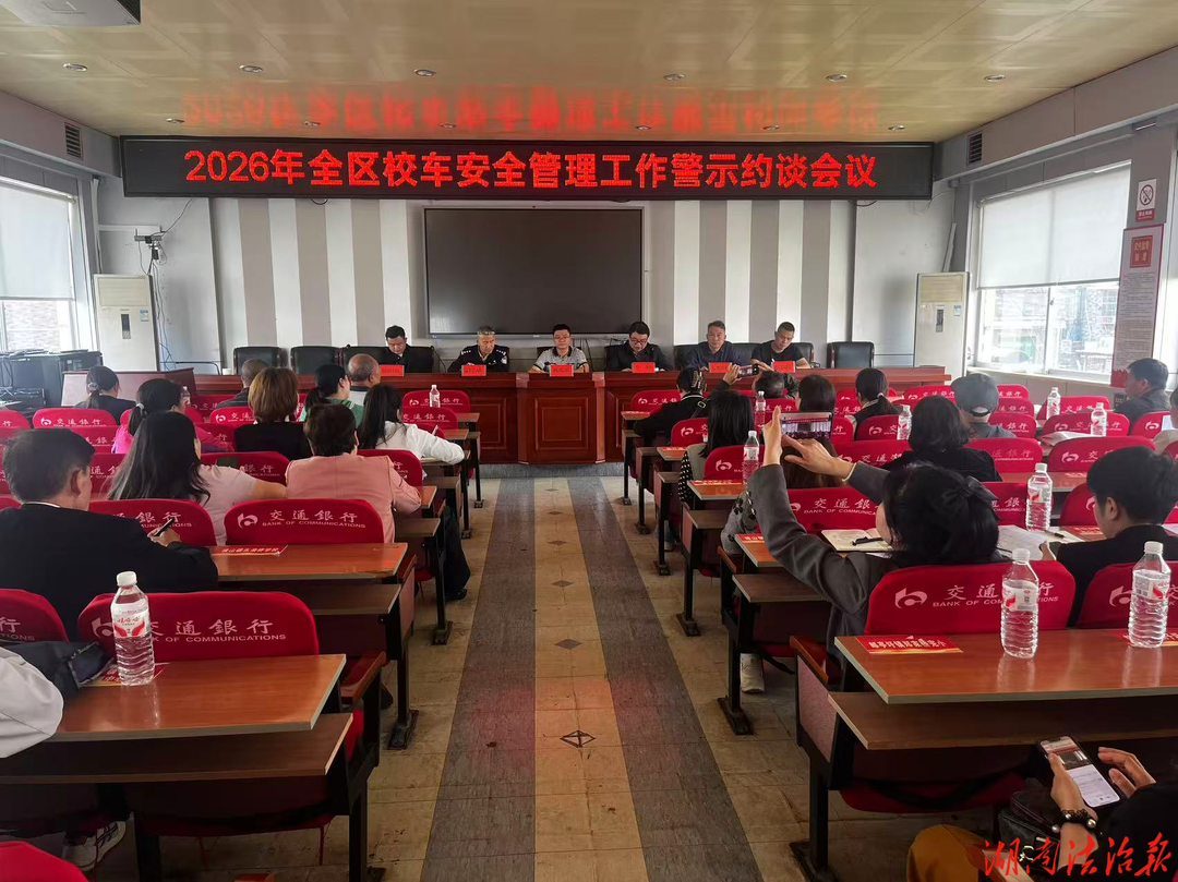 零陵區(qū)召開2026年校車安全管理工作警示約談會(huì)議