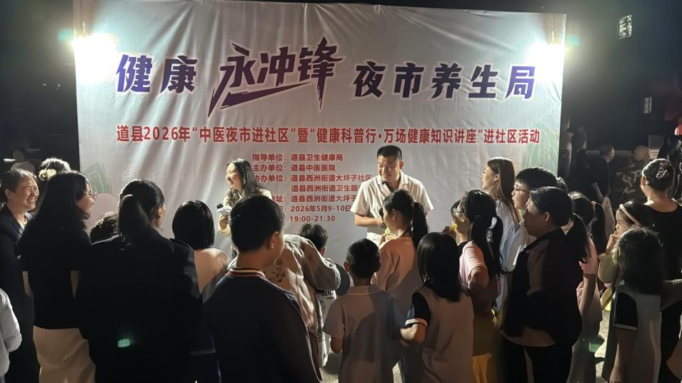 【醫(yī)療服務(wù)提升年】健康“永沖鋒”，夜市“養(yǎng)生潮”：道縣2026年首場“中醫(yī)夜市進(jìn)社區(qū)”暨“萬場健康知識(shí)講座進(jìn)社區(qū)”活動(dòng)火爆開啟