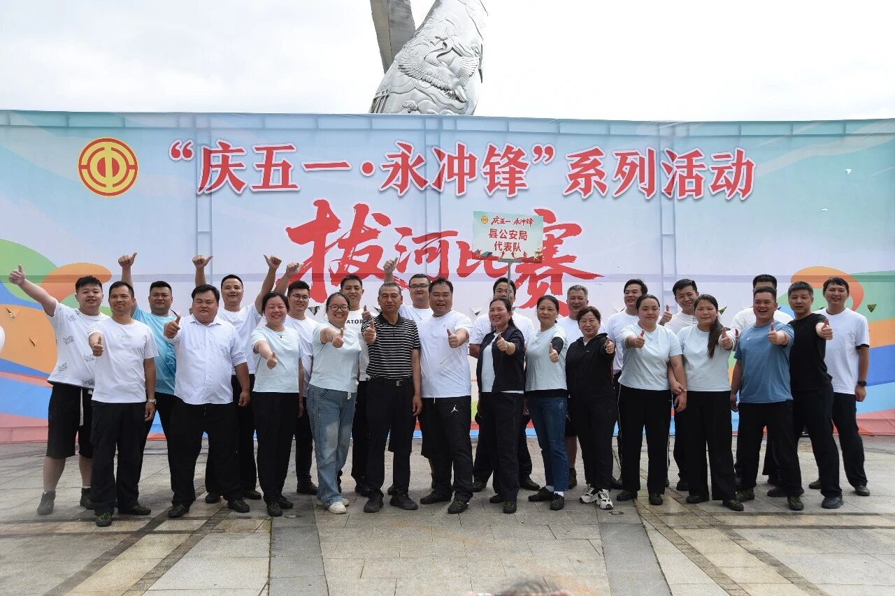 力拔山河 勇奪桂冠！江永縣公安局“慶五一·永沖鋒”拔河比賽斬獲冠軍！
