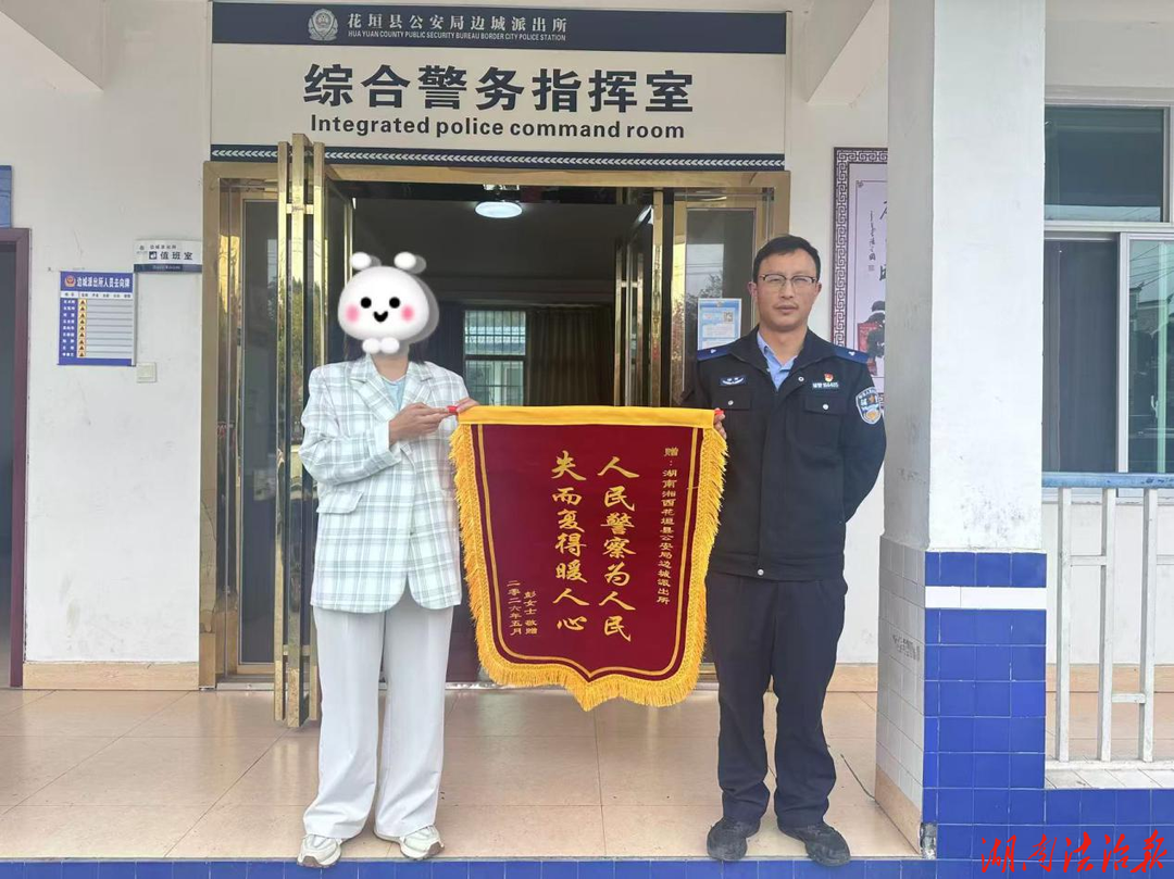一面锦旗，一份认可！花垣公安快速找回群众遗失手机获赞