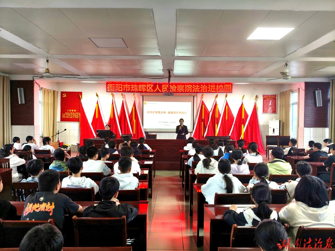 珠晖检察：清风护苗筑未来 检爱同行伴成长
