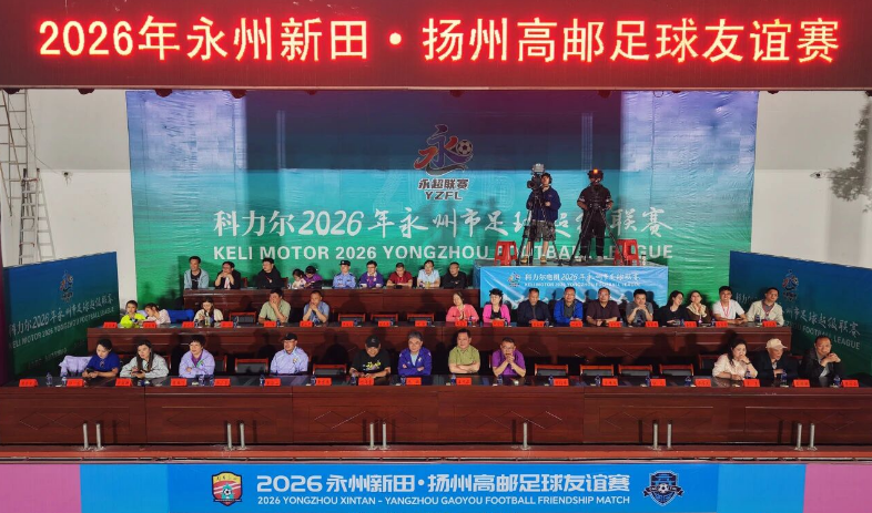 新田與高郵攜手舉辦足球友誼賽：千里赴約定 綠茵續(xù)情誼