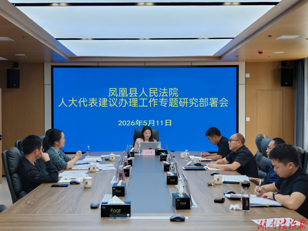 代表委员联络丨凤凰法院召开专题部署会 高质效推进人大代表建议办理工作