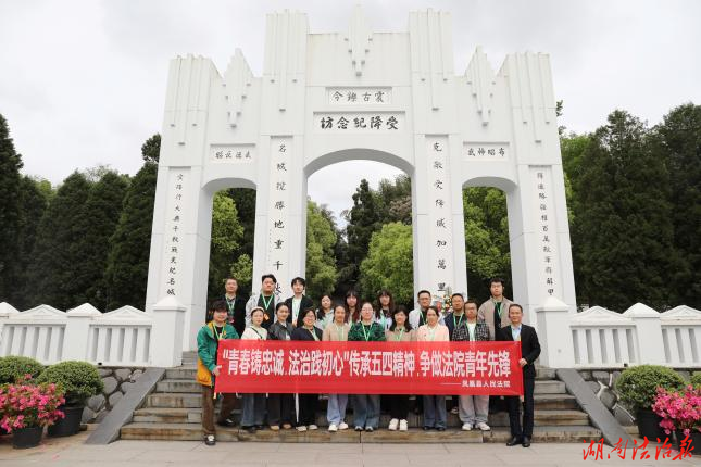 青春铸忠诚 法治践初心——凤凰法院：开展五四青年节爱国主义教育实践活动
