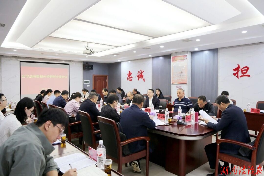 永州中院召開全市法院司法審判數(shù)據(jù)分析研判會(huì)商會(huì)