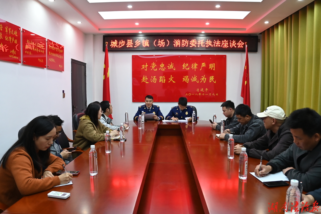 城步消防召開鄉(xiāng)鎮(zhèn)（場(chǎng)）消防委托執(zhí)法業(yè)務(wù)培訓(xùn)會(huì)