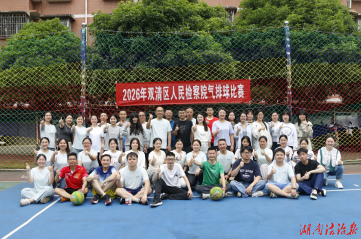 赛场逐风 活力满格！ 双清检察气排球赛精彩来袭
