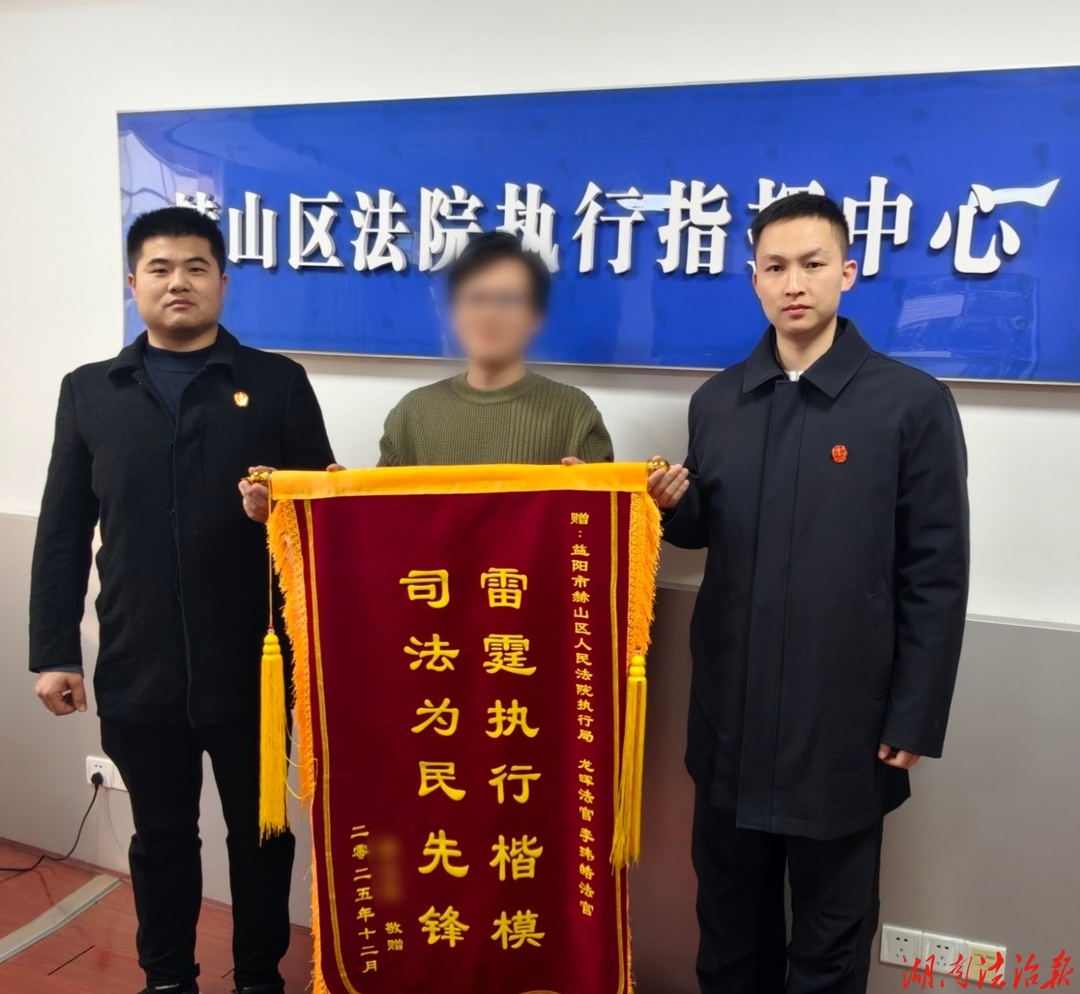 赫山区法院:雷霆执行扣车辆，司法护航务工者合法权益