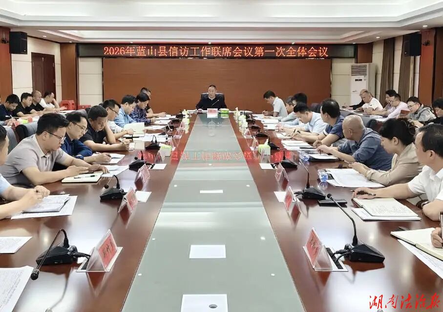 藍(lán)山縣召開(kāi)2026年信訪工作聯(lián)席會(huì)議第一次全體會(huì)議
