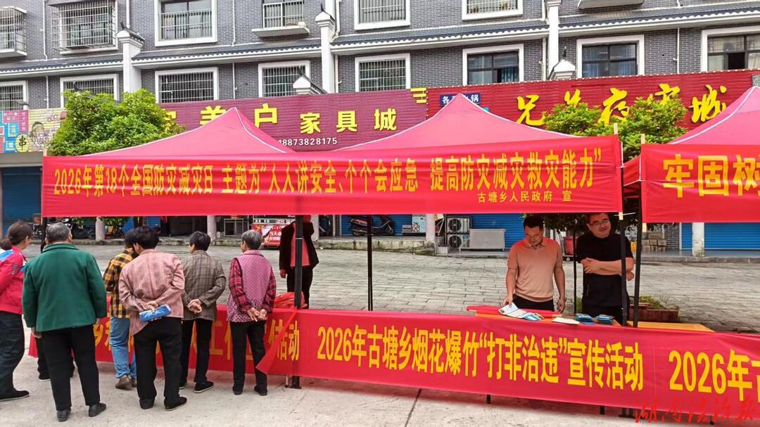 古塘乡开展防灾减灾集中宣传活动