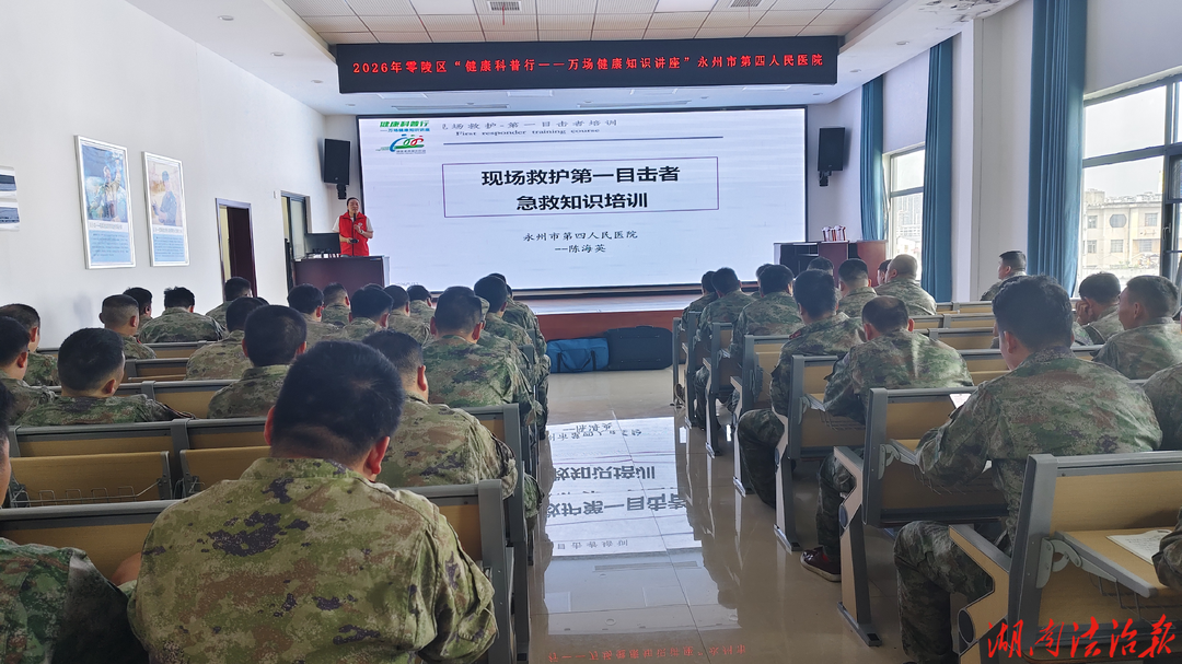 急救“零”守護(hù)，健康進(jìn)軍營——永州市第四人民醫(yī)院開展“現(xiàn)場救護(hù)第一目擊者培訓(xùn)”暨“萬場健康知識講座進(jìn)單位”活動