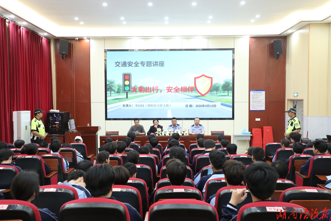 警暖校园 趣学避险——邵阳县交警走进德望高中解锁交通安全宣传新方式