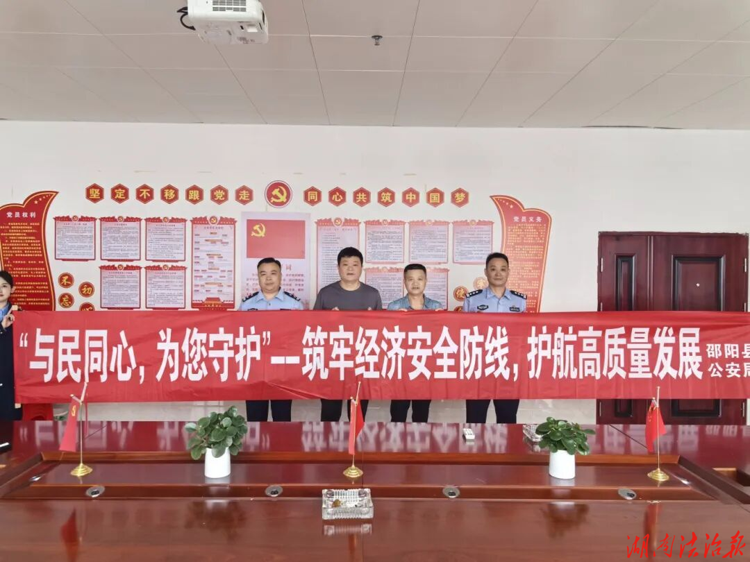 警企同心筑防线，贴心服务护发展——邵阳县公安局深入警企服务站开展普法宣传暨便民惠企服务活动