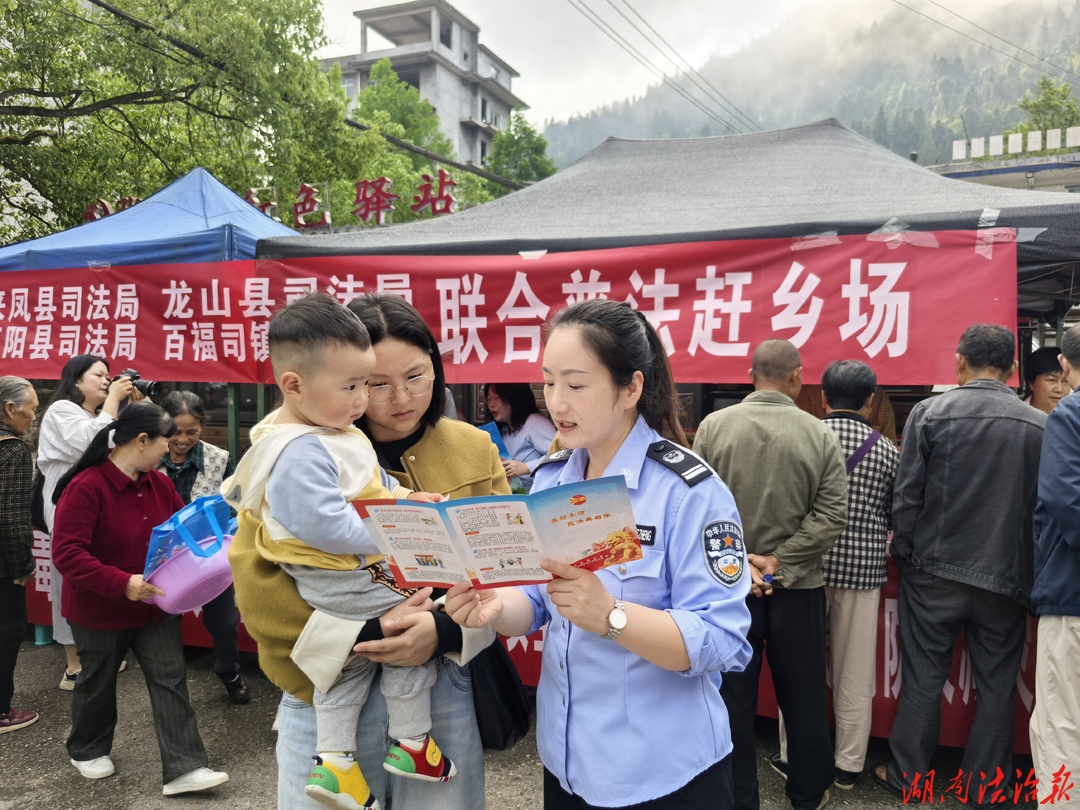 三省联动普法下乡 毗邻同心法治惠民——湘鄂渝三地司法局联合开展普法赶乡场活动