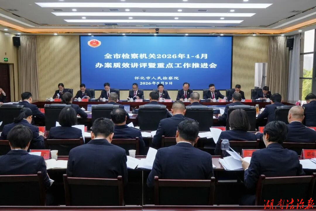 怀化检察：强化担当作为 全力答好换届之年的检察履职答卷