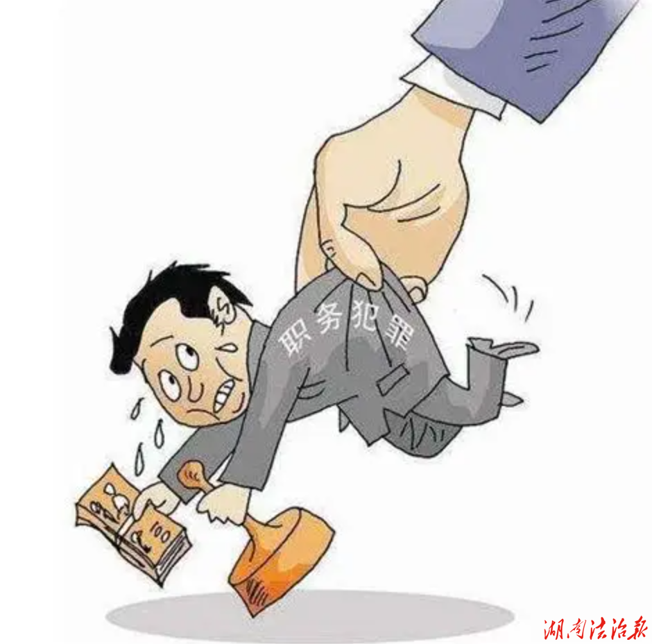 【以案释法】手握“小权”贪点“小利”？当心陷入职务犯罪的深渊！
