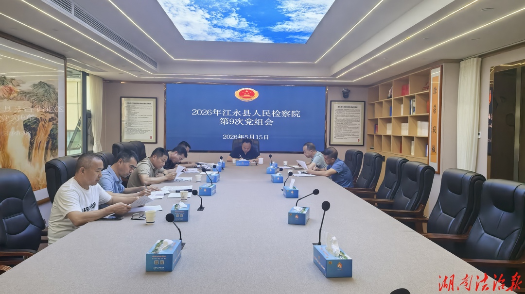 江永縣檢察院召開2026年第9次黨組會議