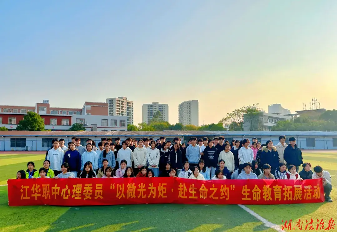 江華職業(yè)中專學(xué)校：心靈守護(hù)微光匯聚，生命之約護(hù)航成長