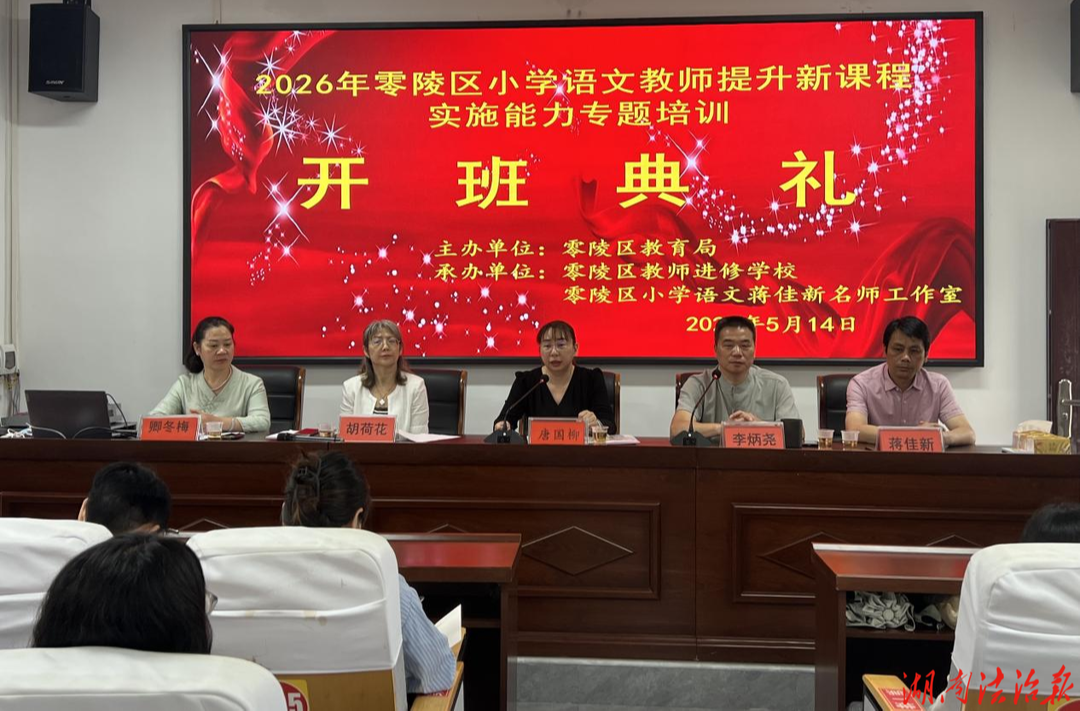 零陵區(qū)小學語文新課程實施能力專題培訓圓滿落幕