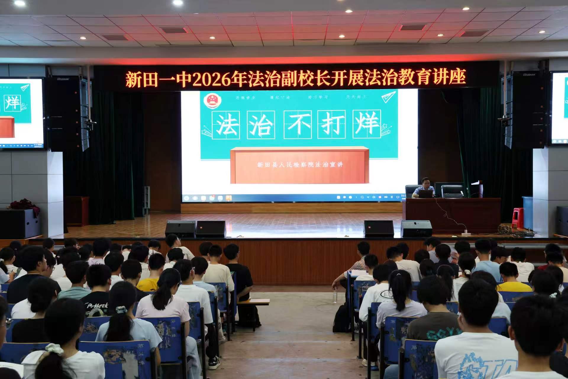 法治護(hù)航青春 筑牢成長(zhǎng)防線——新田一中開(kāi)展法治教育專題講座