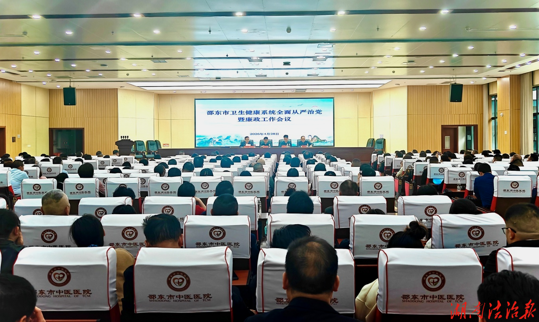 清廉润杏林 仁心护健康——邵东市卫健系统多措并举推进清廉医院建设