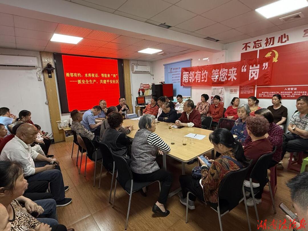 雨邻有约，水库夜话，等您来“岗”  长沙赤岗社区党建引领聚合力 共筑安全生产防护网